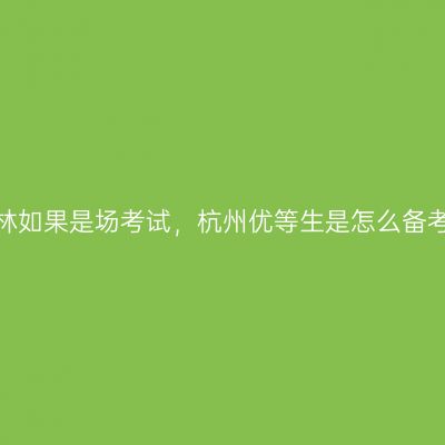 米其林如果是场考试，杭州优等生是怎么备考的？