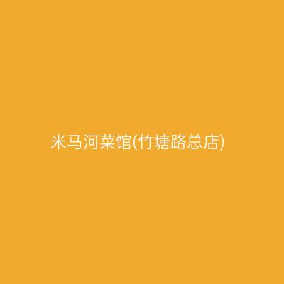 米马河菜馆(竹塘路总店)