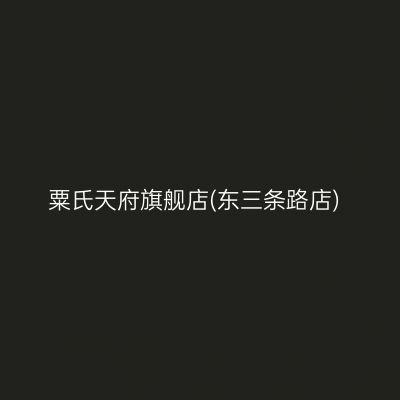 粟氏天府旗舰店(东三条路店)