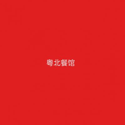 粤北餐馆