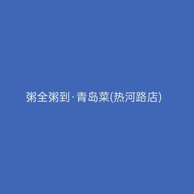 粥全粥到·青岛菜(热河路店)