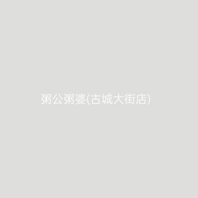 粥公粥婆(古城大街店)