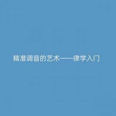 精准调音的艺术——律学入门