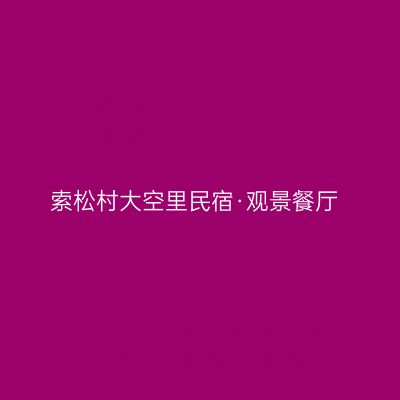 索松村大空里民宿·观景餐厅