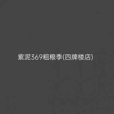 紫泥369粗粮季(四牌楼店)