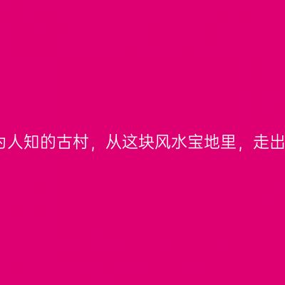 紫阆是一座鲜为人知的古村，从这块风水宝地里，走出了共和国将军