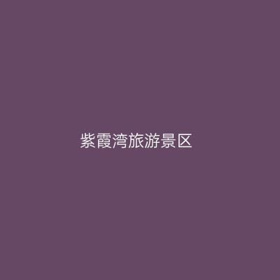 紫霞湾旅游景区