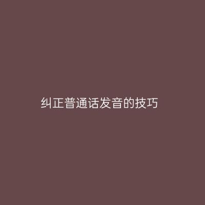 纠正普通话发音的技巧