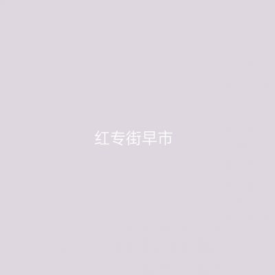 红专街早市