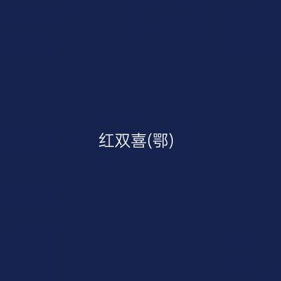 红双喜(鄂)