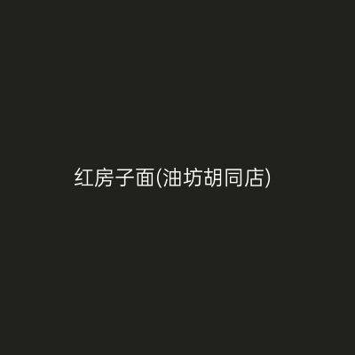 红房子面(油坊胡同店)