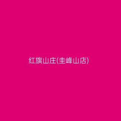 红旗山庄(圭峰山店)