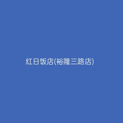 红日饭店(裕隆三路店)