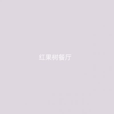 红果树餐厅