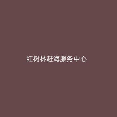 红树林赶海服务中心
