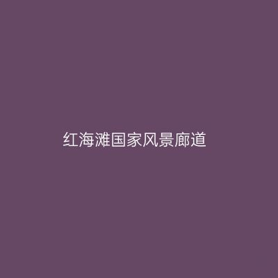 红海滩国家风景廊道