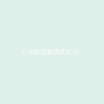 红满楼(雷锋路东段店)