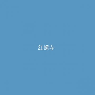 红螺寺