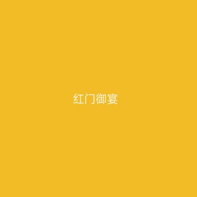 红门御宴