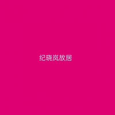 纪晓岚故居