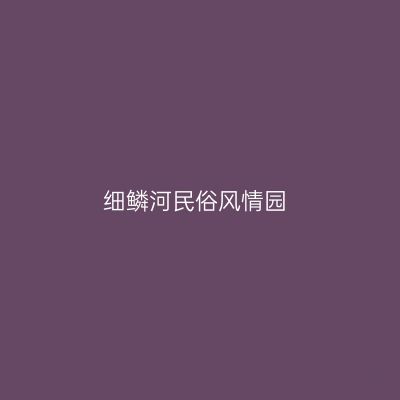 细鳞河民俗风情园