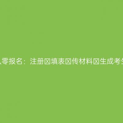 绍兴2026成考从零报名：注册→填表→传材料→生成考生号，一步不落