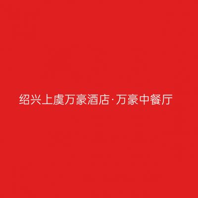 绍兴上虞万豪酒店·万豪中餐厅