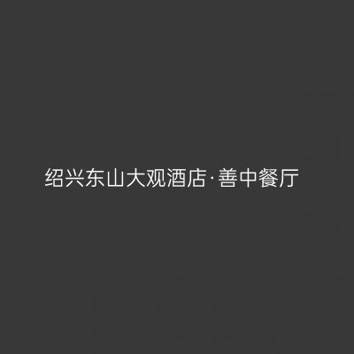 绍兴东山大观酒店·善中餐厅
