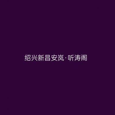 绍兴新昌安岚·听涛阁