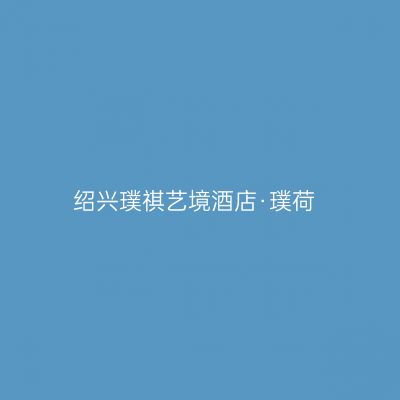 绍兴璞祺艺境酒店·璞荷