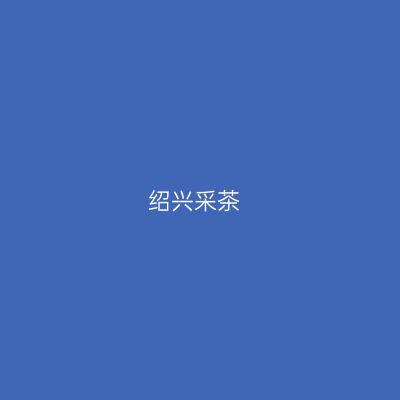 绍兴采茶