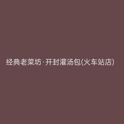 经典老菜坊·开封灌汤包(火车站店)