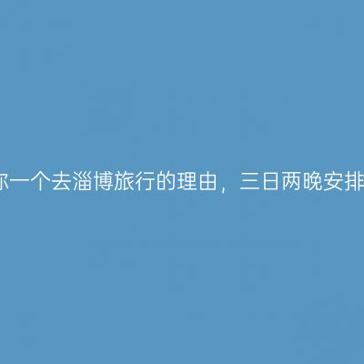 给你一个去淄博旅行的理由，三日两晚安排上