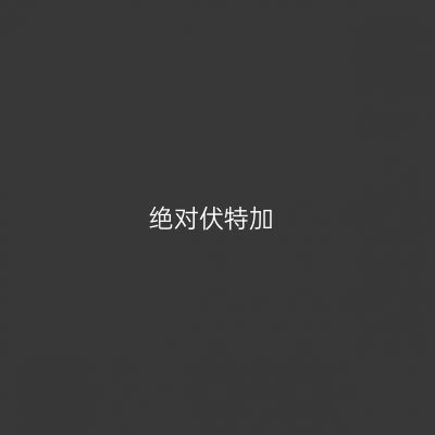 绝对伏特加