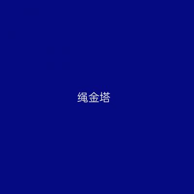 绳金塔