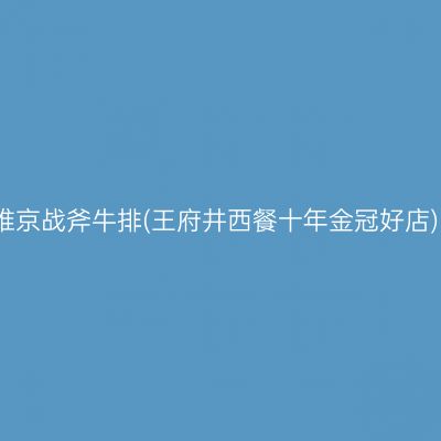 维京战斧牛排(王府井西餐十年金冠好店)