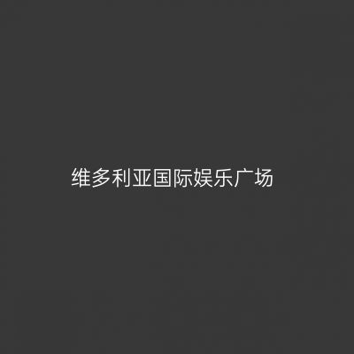 维多利亚国际娱乐广场
