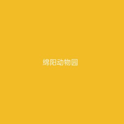 绵阳动物园