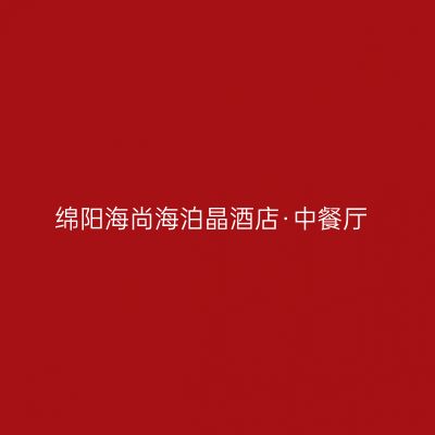 绵阳海尚海泊晶酒店·中餐厅