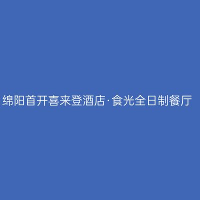 绵阳首开喜来登酒店·食光全日制餐厅
