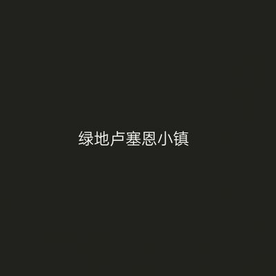 绿地卢塞恩小镇