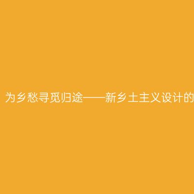 绿维文旅：为乡愁寻觅归途——新乡土主义设计的绿维实践