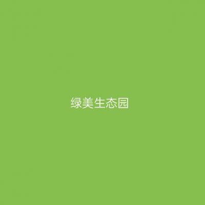 绿美生态园