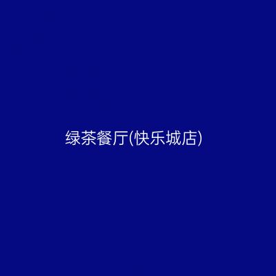 绿茶餐厅(快乐城店)