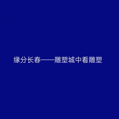 缘分长春——雕塑城中看雕塑