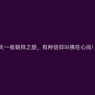 缘记普陀山，两天一夜朝拜之旅，有种信仰叫佛在心间！（附详细攻略）