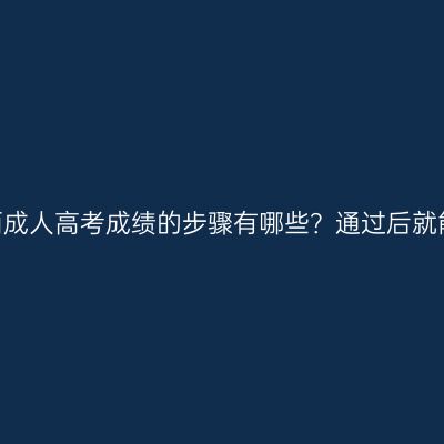 网上查询广西成人高考成绩的步骤有哪些？通过后就能拿学历吗？