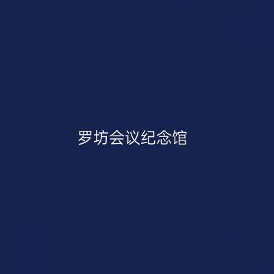 罗坊会议纪念馆