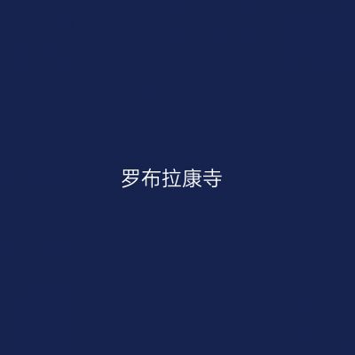 罗布拉康寺