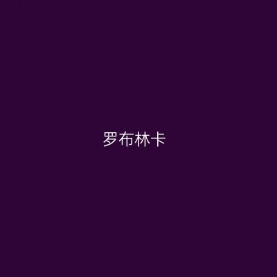 罗布林卡
